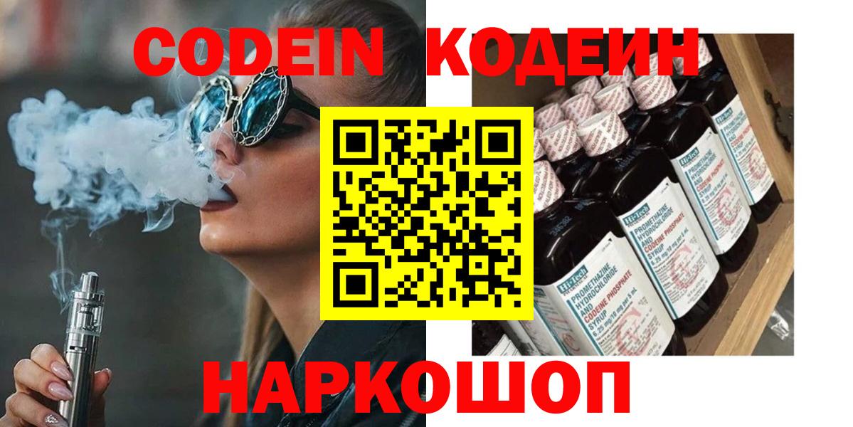 Кодеин Purple Drank Фрязино